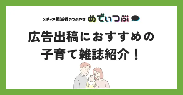 広告出稿におすすめの子育て雑誌紹介！